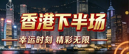 香港下半场
